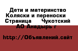 Дети и материнство Коляски и переноски - Страница 2 . Чукотский АО,Анадырь г.